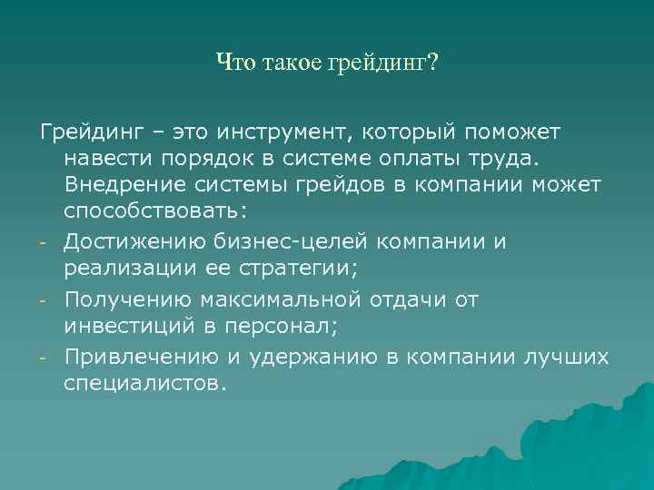 Что такое грейдинг? Грейдинг – это инструмент, который поможет навести порядок в системе оплаты