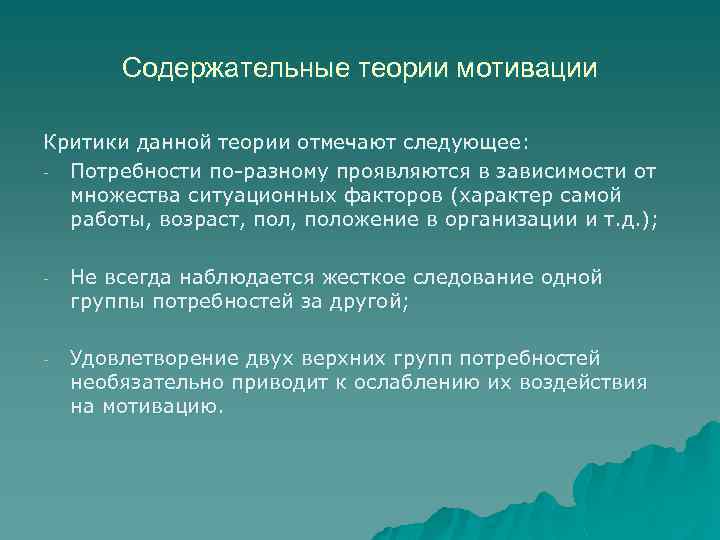 Содержательные теории мотивации Критики данной теории отмечают следующее: - Потребности по-разному проявляются в зависимости