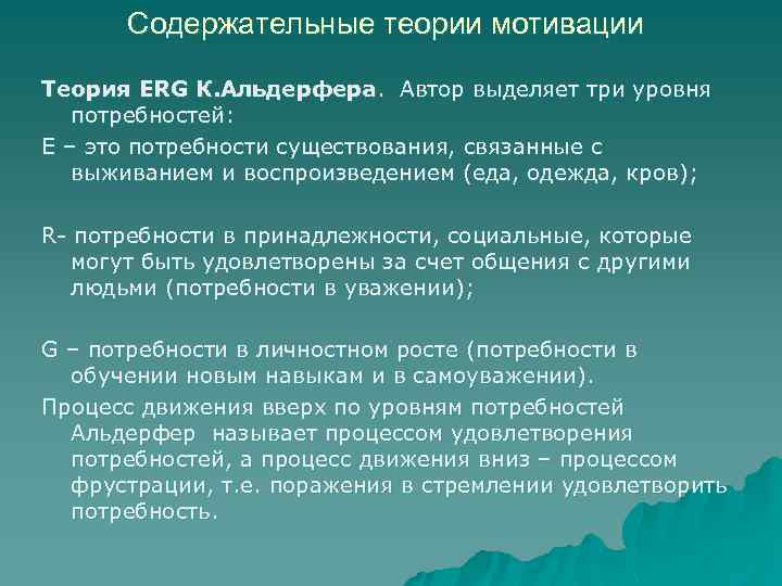 Содержательные теории мотивации Теория ERG К. Альдерфера. Автор выделяет три уровня потребностей: E –