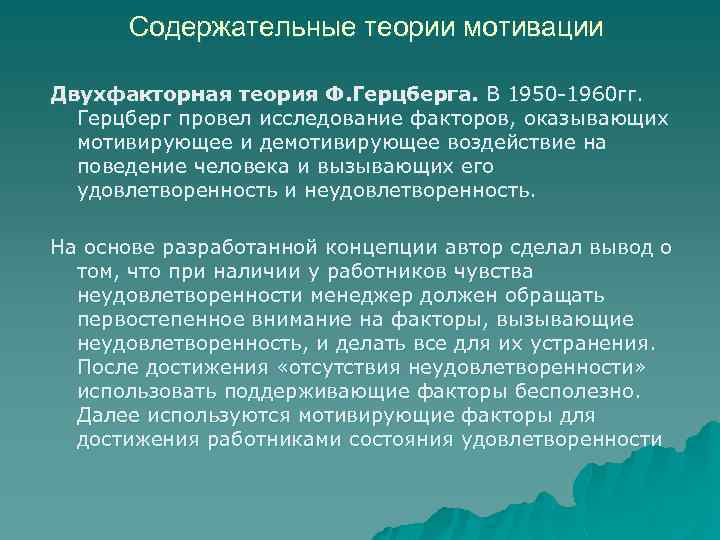 Содержательные теории мотивации Двухфакторная теория Ф. Герцберга. В 1950 -1960 гг. Герцберг провел исследование