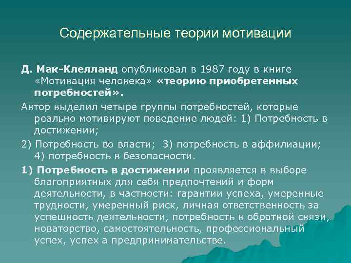 Содержательные теории мотивации Д. Мак-Клелланд опубликовал в 1987 году в книге «Мотивация человека» «теорию