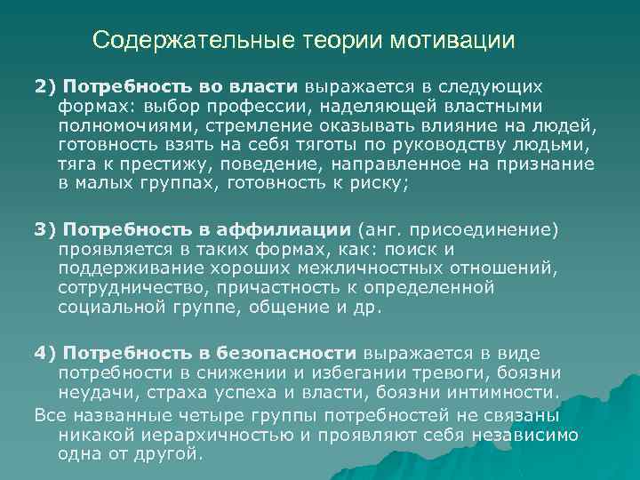 Содержательные теории мотивации 2) Потребность во власти выражается в следующих формах: выбор профессии, наделяющей