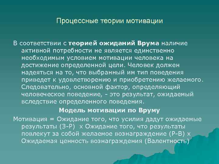 Процессные теории мотивации В соответствии с теорией ожиданий Врума наличие активной потребности не является