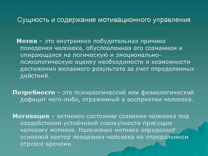 Сущность и содержание мотивационного управления Мотив – это внутренняя побудительная причина поведения человека, обусловленная