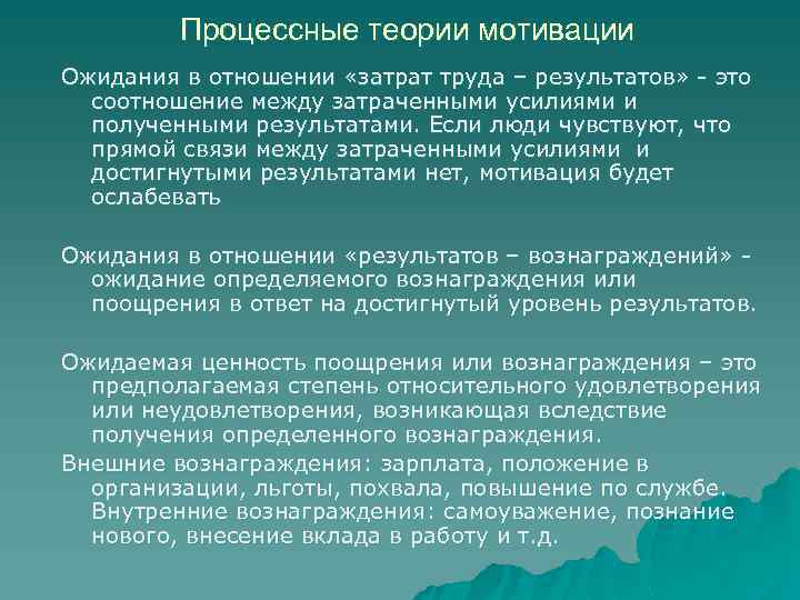 Процессные теории мотивации Ожидания в отношении «затрат труда – результатов» - это соотношение между