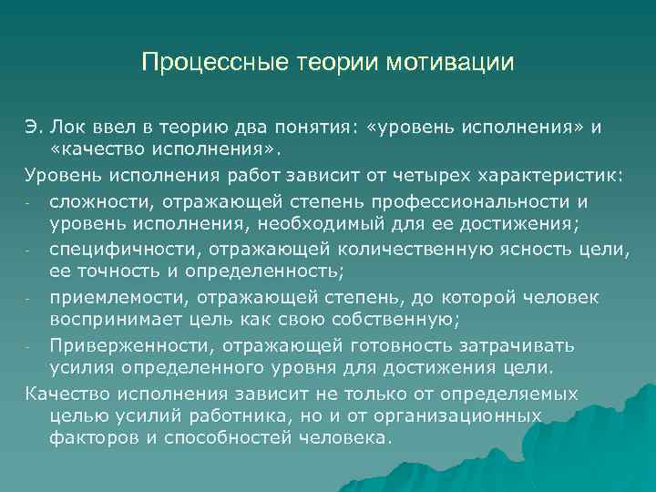 Процессные теории мотивации Э. Лок ввел в теорию два понятия: «уровень исполнения» и «качество