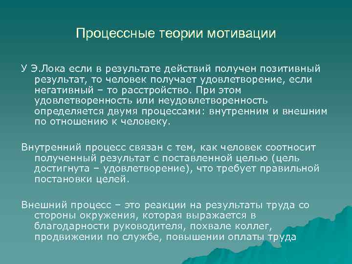 Процессные теории мотивации У Э. Лока если в результате действий получен позитивный результат, то