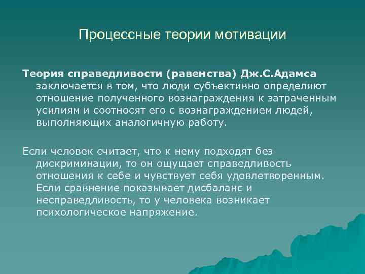 Процессные теории мотивации Теория справедливости (равенства) Дж. С. Адамса заключается в том, что люди