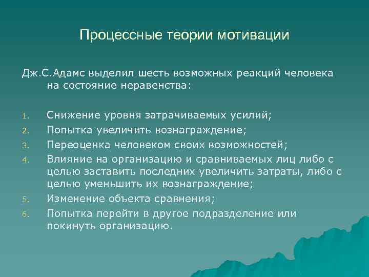 Процессные теории мотивации Дж. С. Адамс выделил шесть возможных реакций человека на состояние неравенства: