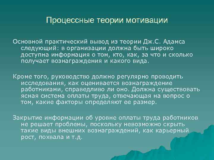 Процессные теории мотивации Основной практический вывод из теории Дж. С. Адамса следующий: в организации