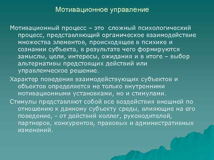 Мотивационное управление Мотивационный процесс – это сложный психологический процесс, представляющий органическое взаимодействие множества элементов,
