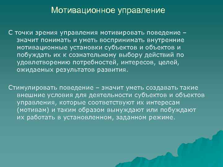 Мотивационное управление С точки зрения управления мотивировать поведение – значит понимать и уметь воспринимать