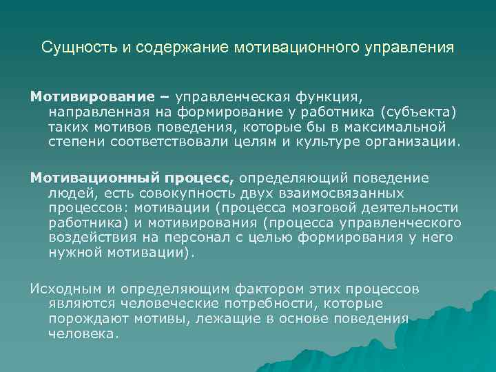 Сущность и содержание мотивационного управления Мотивирование – управленческая функция, направленная на формирование у работника