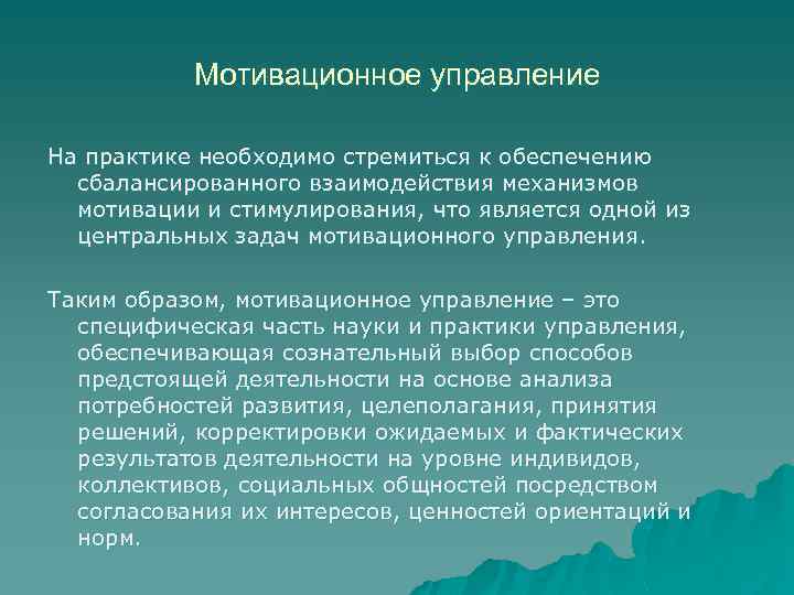Мотивационное управление На практике необходимо стремиться к обеспечению сбалансированного взаимодействия механизмов мотивации и стимулирования,
