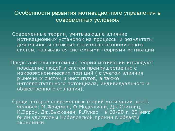 Особенности развития мотивационного управления в современных условиях Современные теории, учитывающие влияние мотивационных установок на