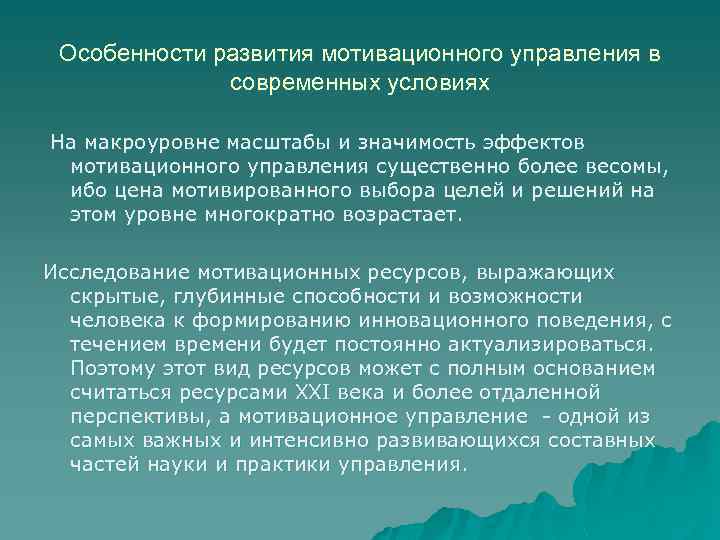 Особенности развития мотивационного управления в современных условиях На макроуровне масштабы и значимость эффектов мотивационного