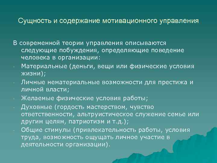 Сущность и содержание мотивационного управления В современной теории управления описываются следующие побуждения, определяющие поведение