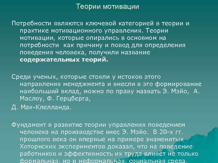 Теории мотивации Потребности являются ключевой категорией в теории и практике мотивационного управления. Теории мотивации,