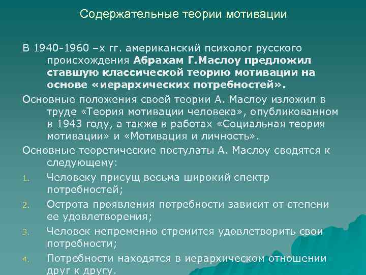 Содержательные теории мотивации В 1940 -1960 –х гг. американский психолог русского происхождения Абрахам Г.