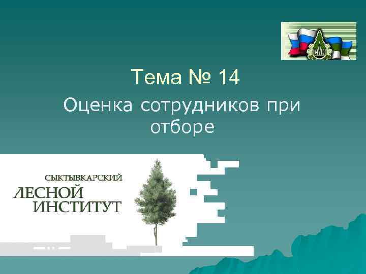 Тема № 14 Оценка сотрудников при отборе 