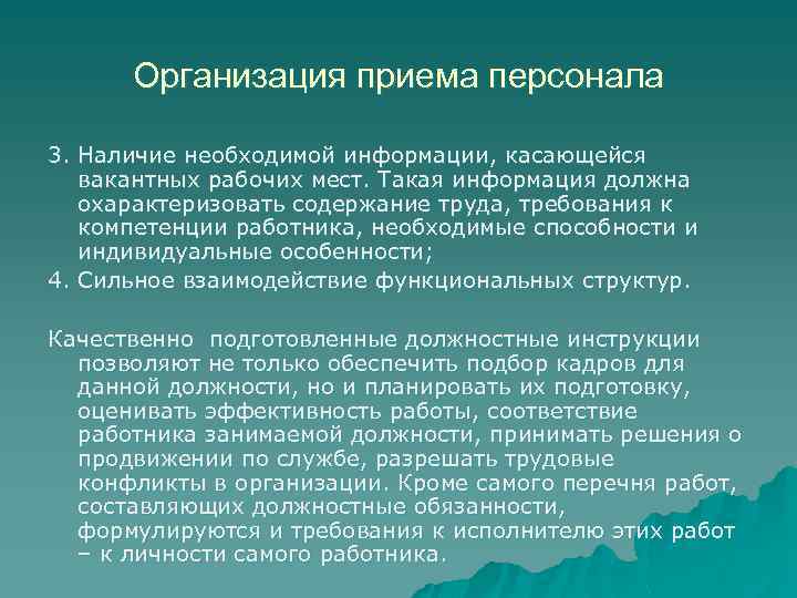 Организация приема персонала 3. Наличие необходимой информации, касающейся вакантных рабочих мест. Такая информация должна