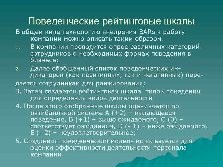 Обобщенный перечень. Поведенческие рейтинговые шкалы. Метод поведенческих рейтинговых шкал. Метод шкалы рейтинговых поведенческих установок. Поведенческая рейтинговая шкала Bars.