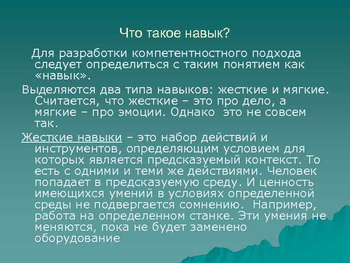 Что такое навык? Для разработки компетентностного подхода следует определиться с таким понятием как «навык»