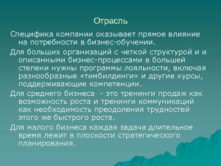 Отрасль Специфика компании оказывает прямое влияние на потребности в бизнес-обучении. Для больших организаций с