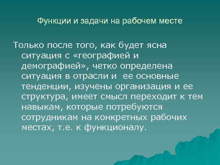 Функции и задачи на рабочем месте Только после того, как будет ясна ситуация с