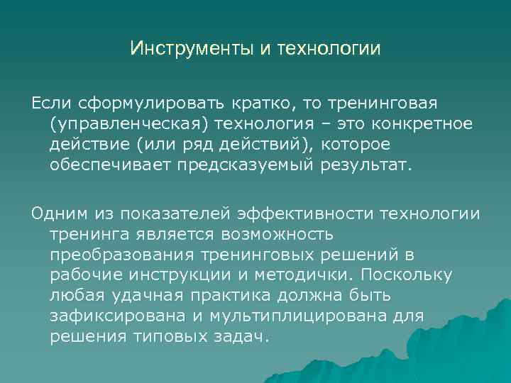 Инструменты и технологии Если сформулировать кратко, то тренинговая (управленческая) технология – это конкретное действие