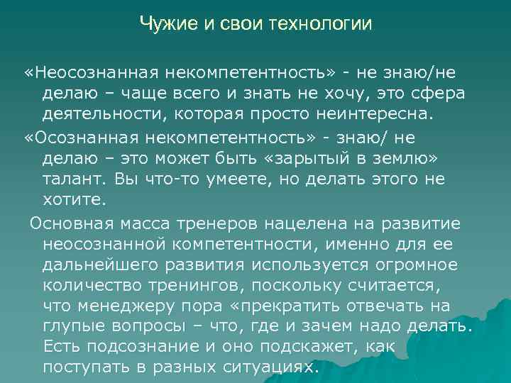 Чужие и свои технологии «Неосознанная некомпетентность» - не знаю/не делаю – чаще всего и