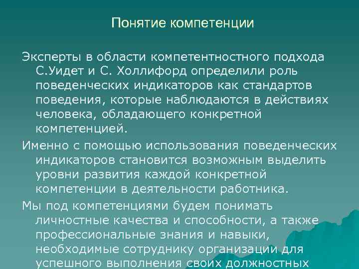 Понятие компетенции Эксперты в области компетентностного подхода С. Уидет и С. Холлифорд определили роль