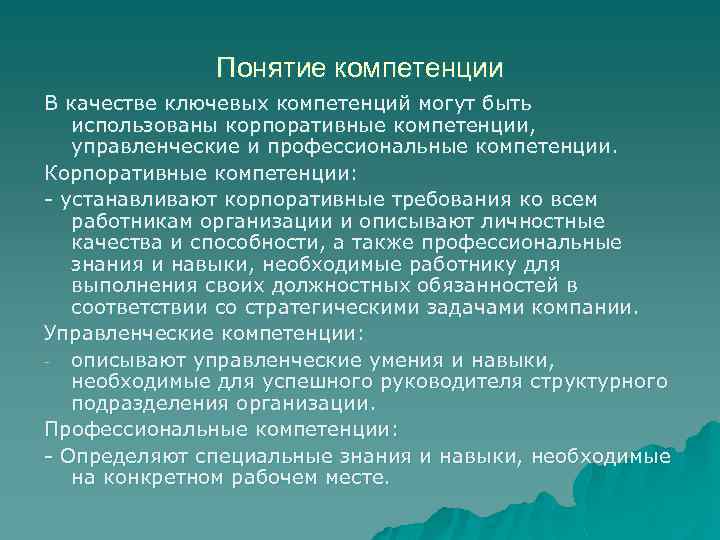 Понятие компетенции В качестве ключевых компетенций могут быть использованы корпоративные компетенции, управленческие и профессиональные