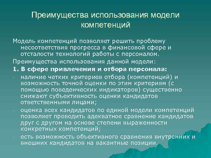 Преимущества использования модели компетенций Модель компетенций позволяет решить проблему несоответствия прогресса в финансовой сфере