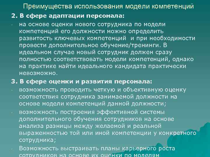 Преимущества использования модели компетенций 2. В сфере адаптации персонала: - на основе оценки нового
