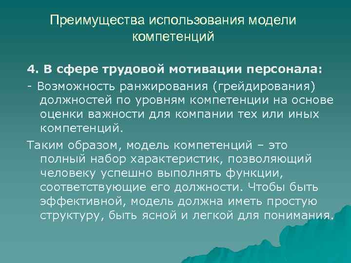 Преимущества использования модели компетенций 4. В сфере трудовой мотивации персонала: - Возможность ранжирования (грейдирования)