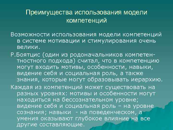 Преимущества использования модели компетенций Возможности использования модели компетенций в системе мотивации и стимулирования очень