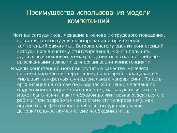 Преимущества использования модели компетенций Мотивы сотрудников, лежащие в основе их трудового поведения, составляют основу