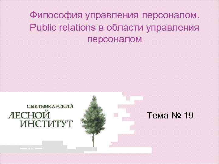 Философия управления персоналом. Public relations в области управления персоналом Тема № 19 