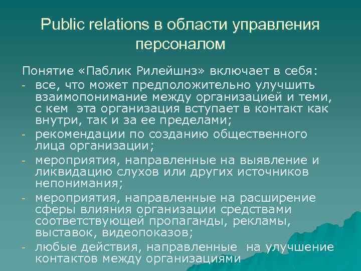 Public relations в области управления персоналом Понятие «Паблик Рилейшнз» включает в себя: - все,
