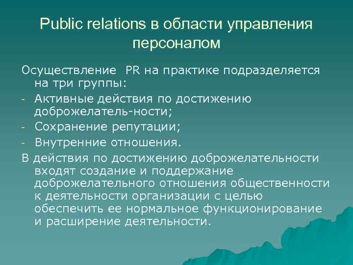Public relations в области управления персоналом Осуществление PR на практике подразделяется на три группы: