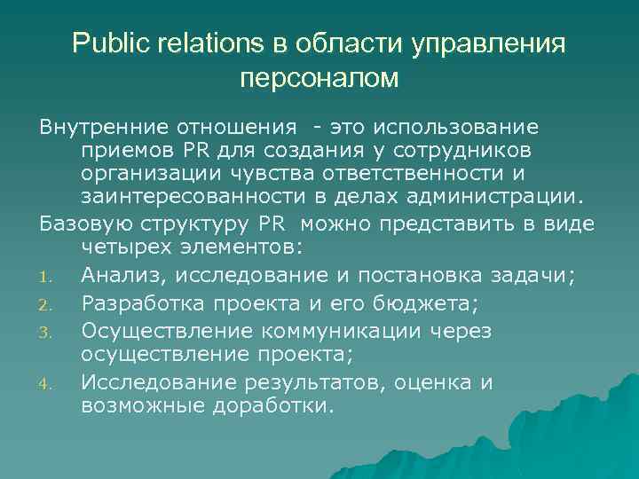 Public relations в области управления персоналом Внутренние отношения - это использование приемов PR для