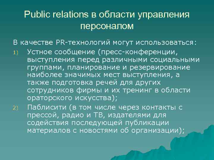 Public relations в области управления персоналом В качестве PR-технологий могут использоваться: 1) Устное сообщение