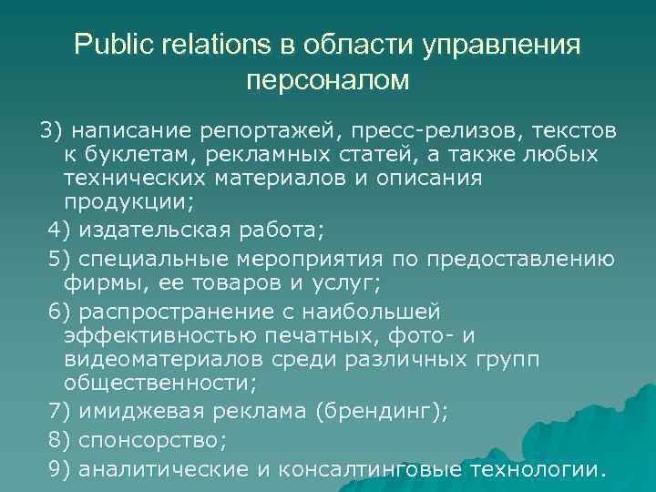 Public relations в области управления персоналом 3) написание репортажей, пресс-релизов, текстов к буклетам, рекламных