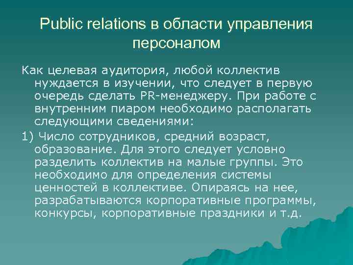 Public relations в области управления персоналом Как целевая аудитория, любой коллектив нуждается в изучении,