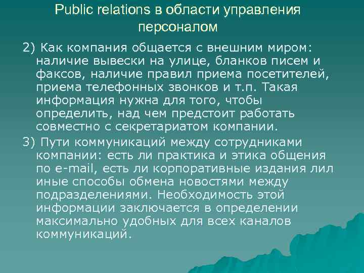 Public relations в области управления персоналом 2) Как компания общается с внешним миром: наличие