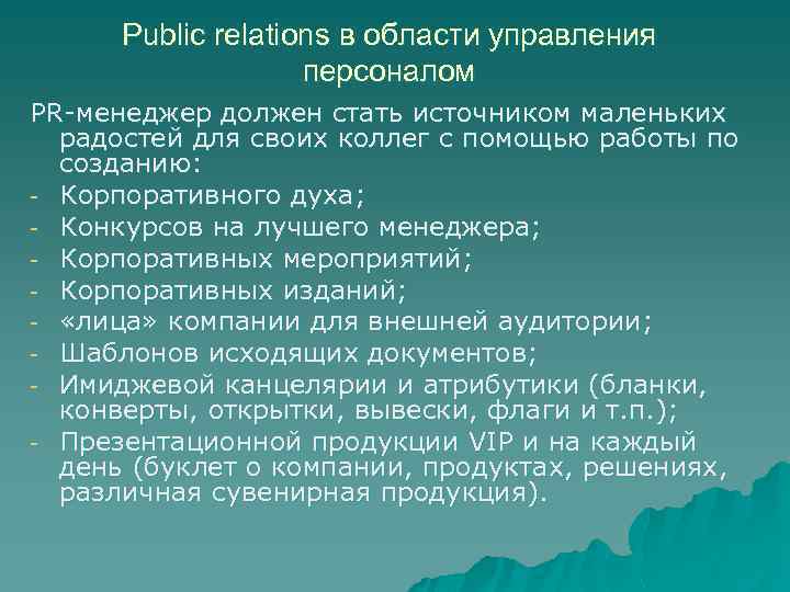 Public relations в области управления персоналом PR-менеджер должен стать источником маленьких радостей для своих