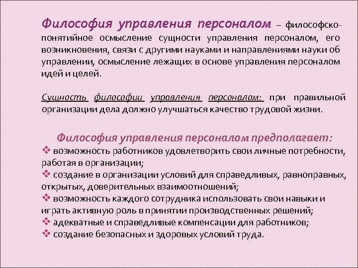 Философия управления персоналом – философско- понятийное осмысление сущности управления персоналом, его возникновения, связи с