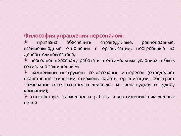 Философия управления персоналом: Ø призвана обеспечить справедливые, равноправные, взаимовыгодные отношения в организации, построенные на