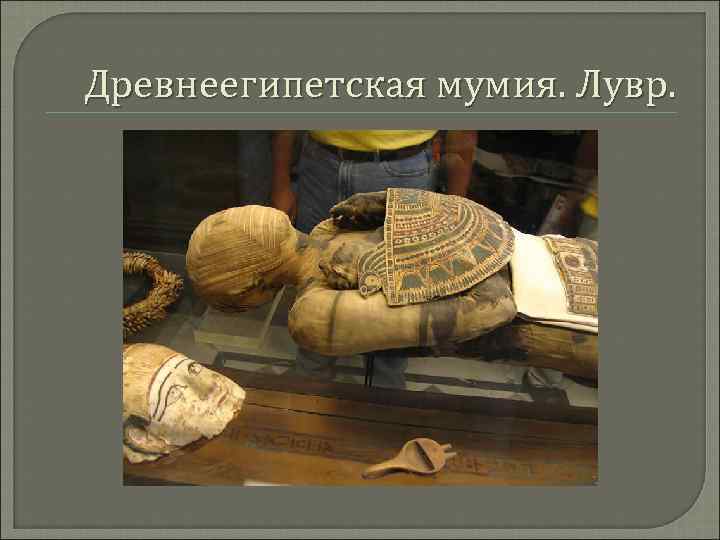 Древнеегипетская мумия. Лувр. 